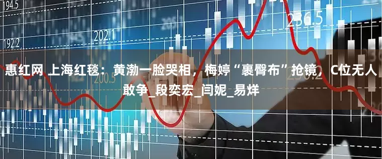 惠红网 上海红毯：黄渤一脸哭相，梅婷“裹臀布”抢镜，C位无人敢争_段奕宏_闫妮_易烊