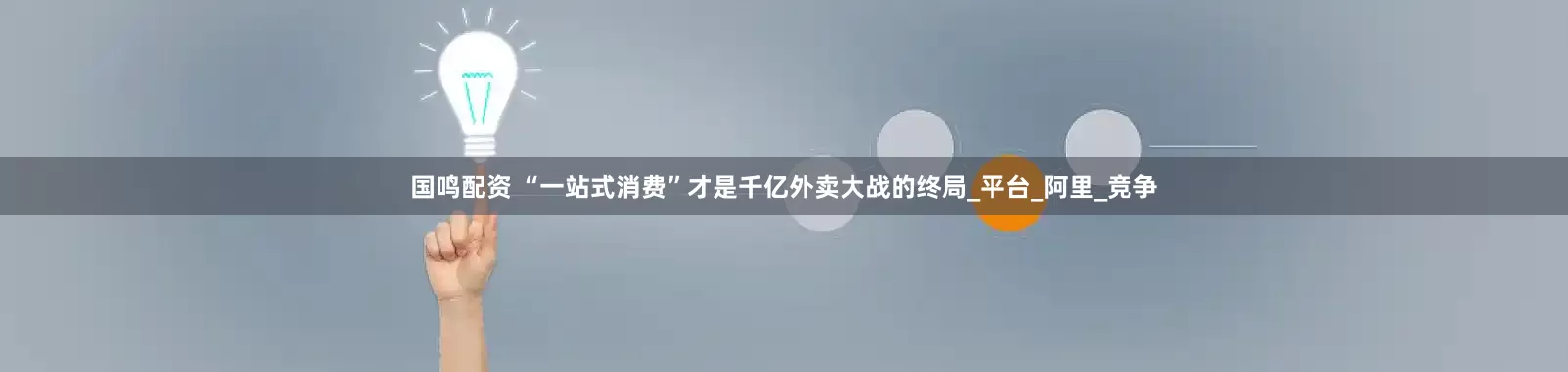 国鸣配资 “一站式消费”才是千亿外卖大战的终局_平台_阿里_竞争