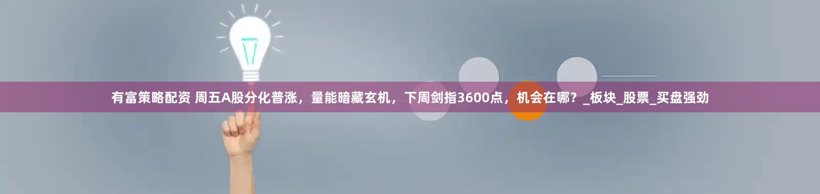 有富策略配资 周五A股分化普涨，量能暗藏玄机，下周剑指3600点，机会在哪？_板块_股票_买盘强劲