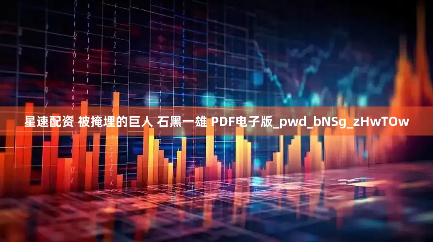 星速配资 被掩埋的巨人 石黑一雄 PDF电子版_pwd_bNSg_zHwTOw