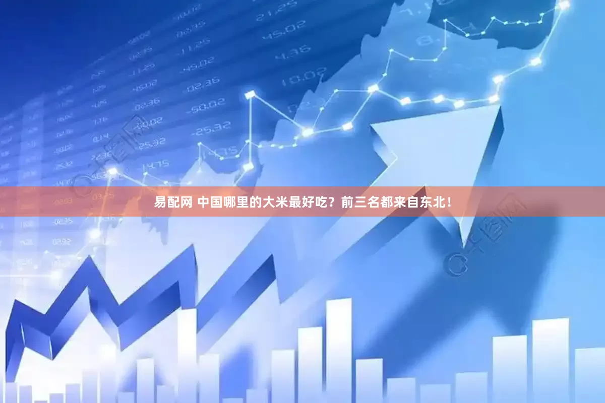 易配网 中国哪里的大米最好吃？前三名都来自东北！