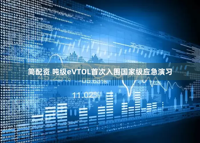 简配资 吨级eVTOL首次入围国家级应急演习