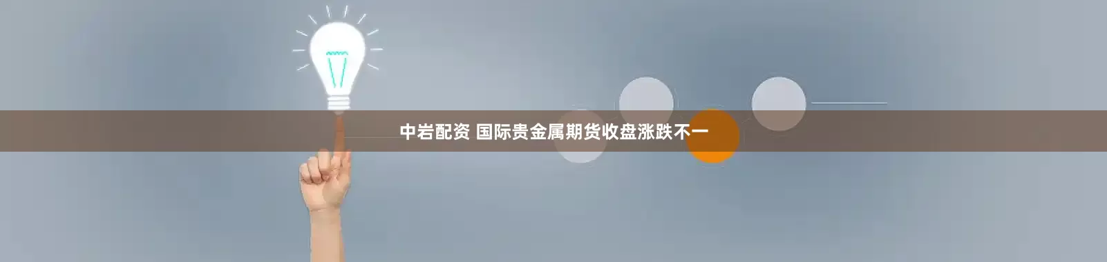 中岩配资 国际贵金属期货收盘涨跌不一
